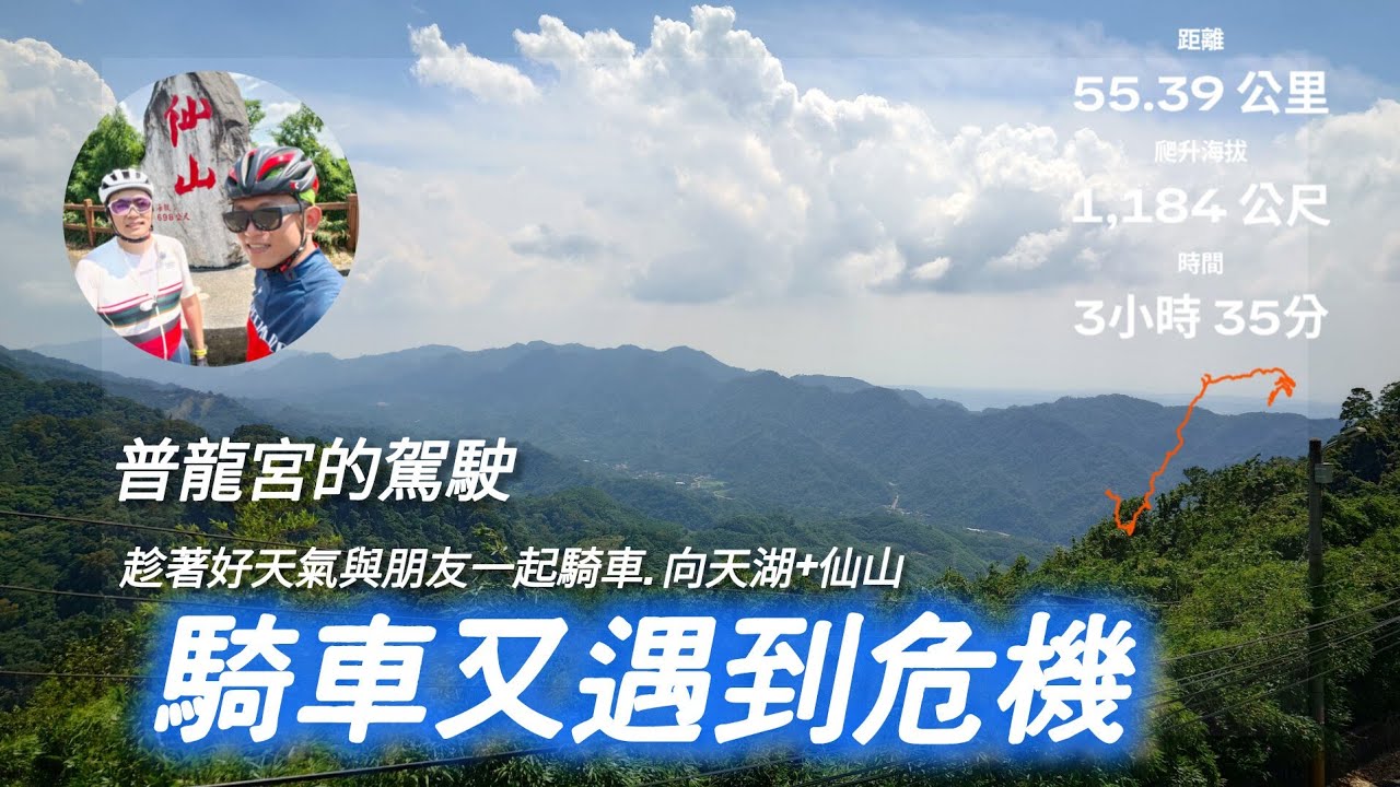 532 🚍向天湖+仙山|單車充滿危機|遇到普龍宮的宮主|騎車還外帶
