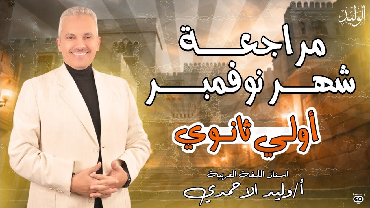 مراجعة شهر نوفمبر نحو وبلاغة - أولي ثانوي - وليد الأحمدي