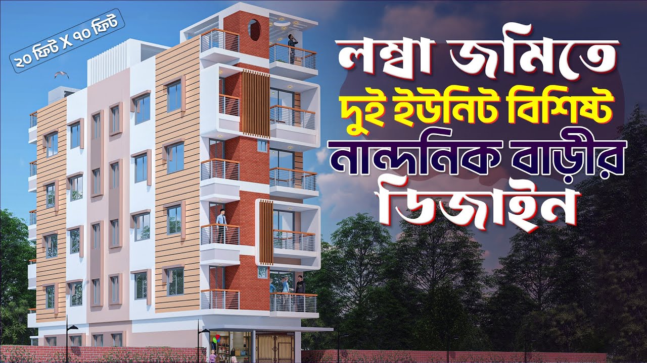 ২০ ফিট প্রস্থ জমিতে ২ ইউনিট বিশিষ্ট ৫ তলা বাড়ির ডিজাইন, #hossain_house_design