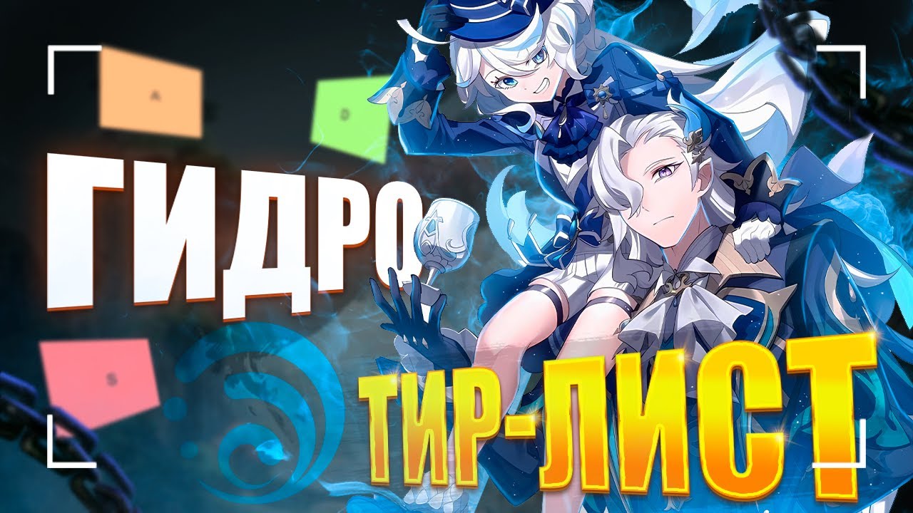 Лучшие и Худшие Гидро | Тирлист героев | Genshin Impact