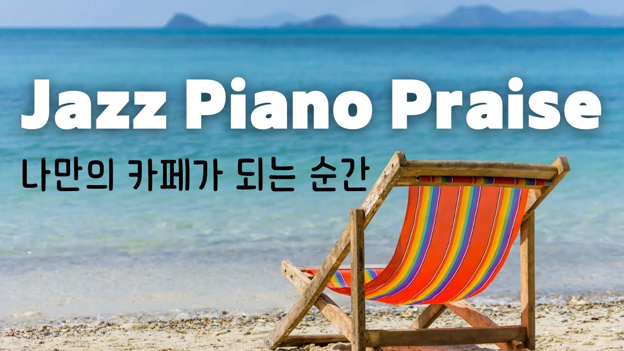 (10시간) 재즈피아노 찬양 jazz piano praise