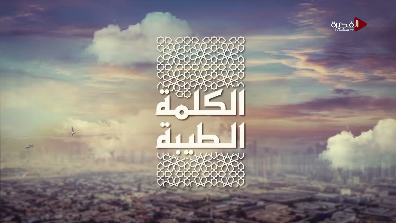 الكلمة الطيبة | أسماء الله الحسنى