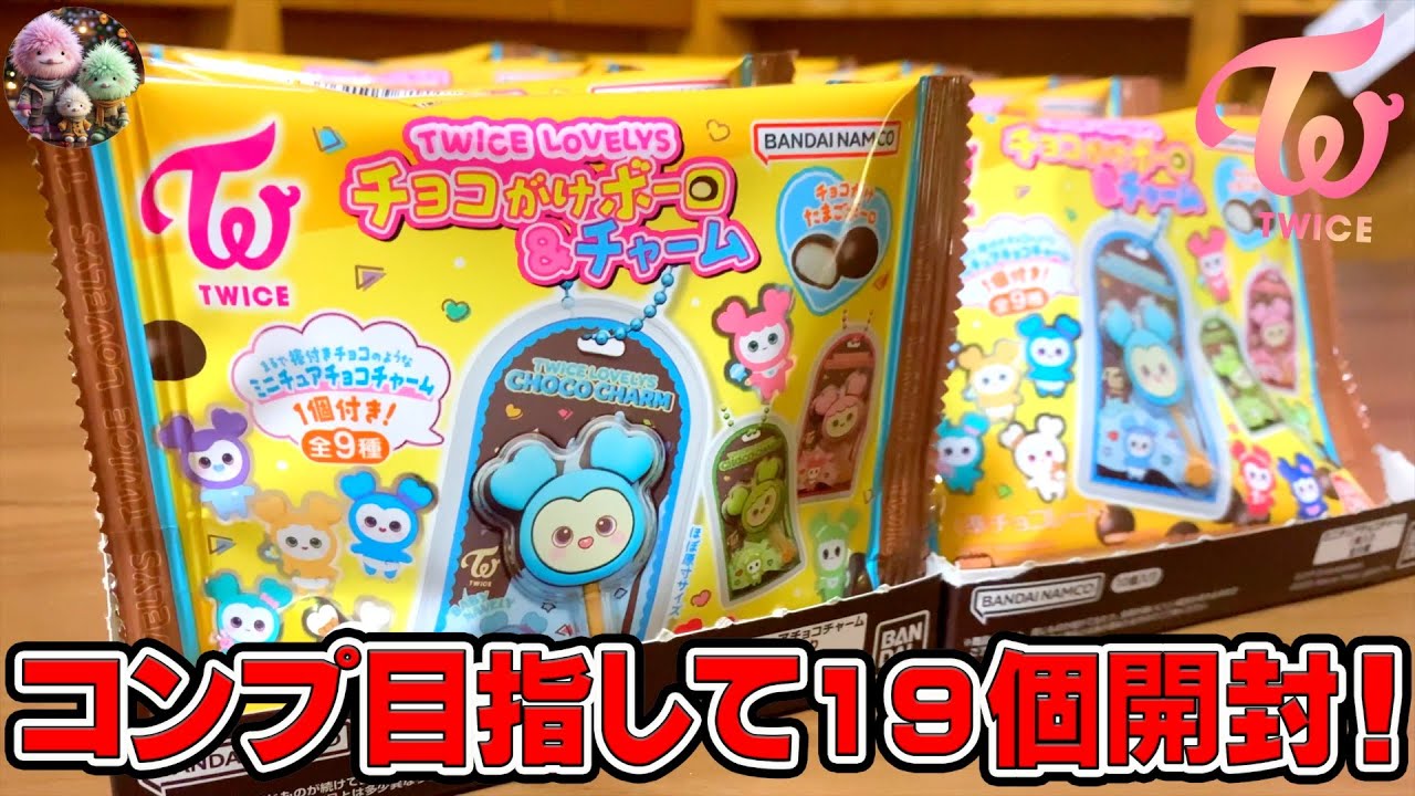 【TWICE】コンプ目指して19個開封！！今回はTWICE LOVELYS チョコがけボーロ＆チャームコンプリート目指して開封！