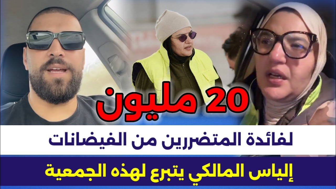 نوال الفيلالي بالدموع... إلياس المالكي يتبرع بـ20 مليون لفائدة المتضررين من الفياضانات بالقصر الكبير