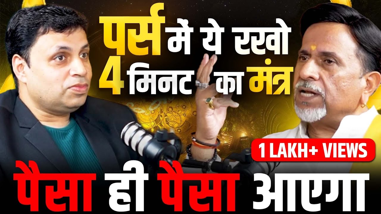 पर्स में रखें ये चीज़ & 4 मिनट का मंत्र | पैसा, बिज़नेस सबमें कमाल | EP-116 | The Vikas Podcast Show
