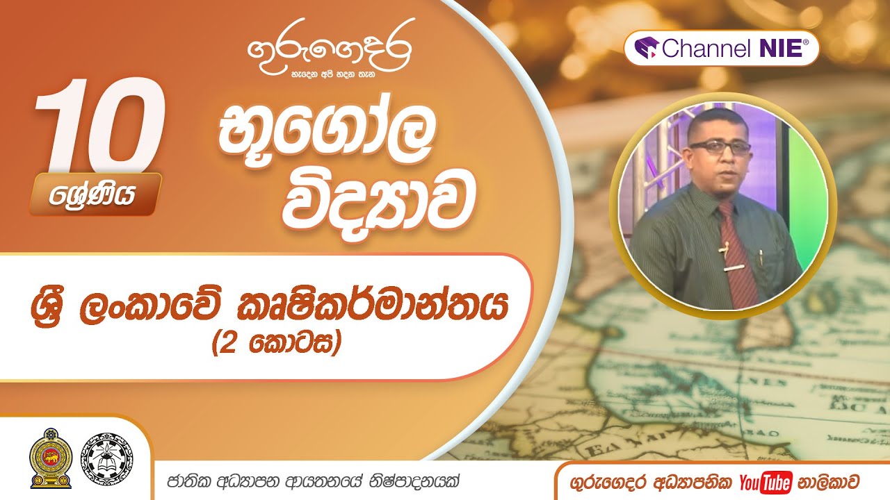 ශ්‍රී ලංකාවේ කෘෂිකර්මාන්තය 02 - 10 ශ්‍රේණිය (භූගෝල විද්‍යාව)