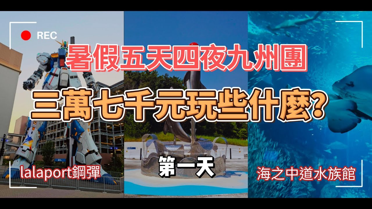 2024暑假日本九州跟團第一天(海之中道MARINE WORLD水族館→福岡LaLaport購物中心1:1 鋼彈超人→自由夜訪天神商圈)