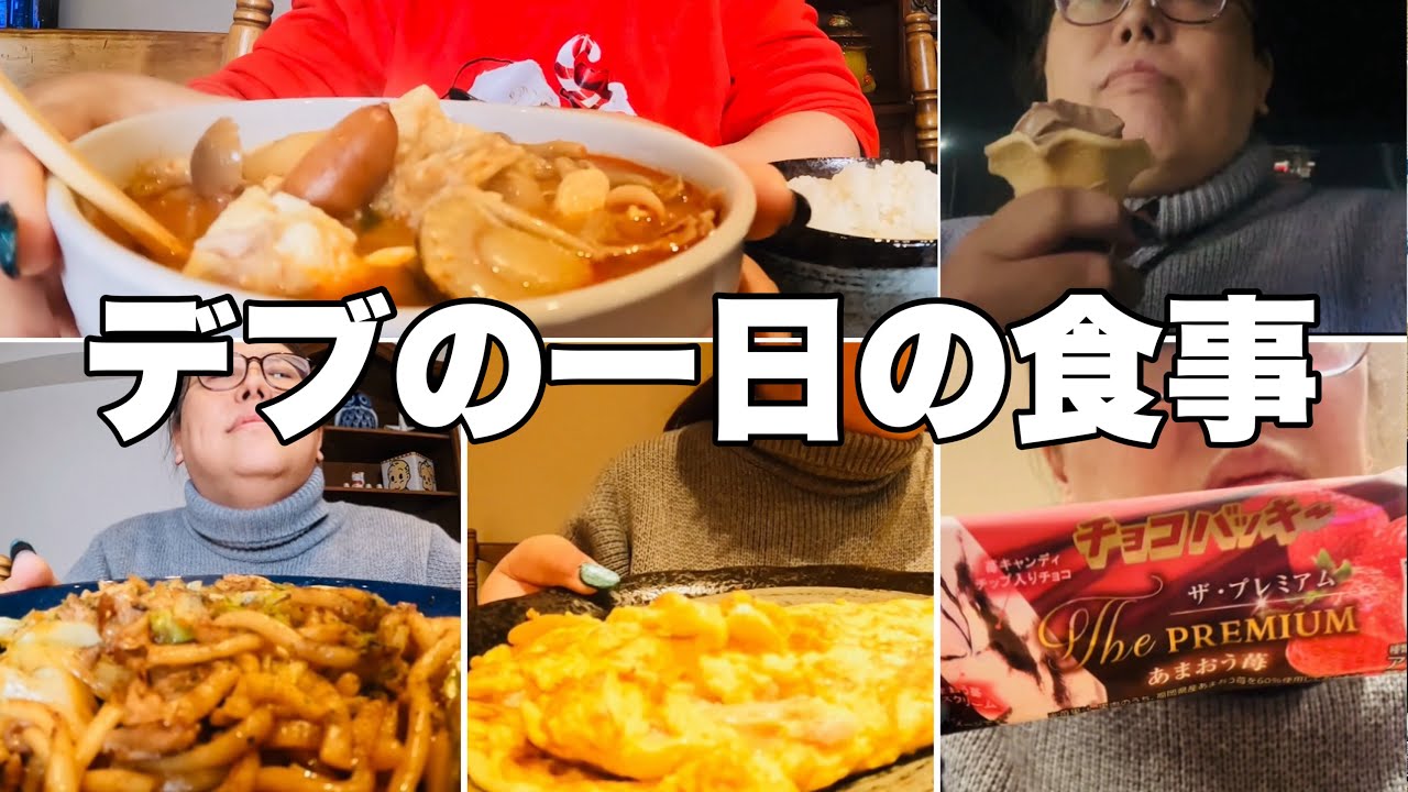 【モッパン】100超え3桁デブの一日の食事