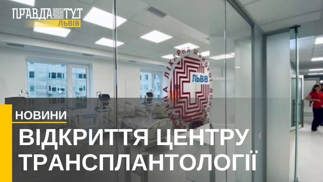 Центр трансплантології вперше у Львові: відбулось відкриття в лікарні швидкої медичної допомоги