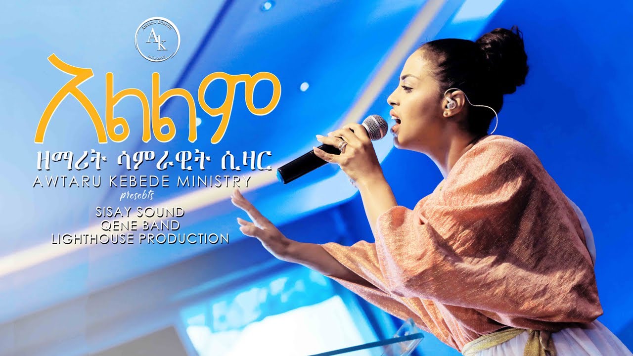 Endet Yehonal Alelem (እንዴት ይሆናል አልልም) - Samrawit Caesar