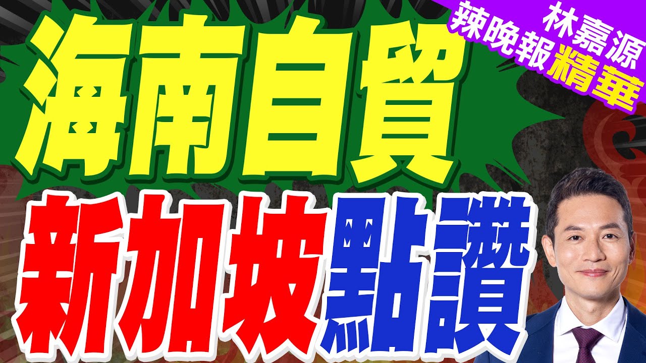 新加坡媒體:海南將影響未來中國與世界互動方式｜海南自貿 新加坡點讚｜蔡正元.栗正傑.謝寒冰深度剖析?【林嘉源辣晚報】精華版 @中天新聞CtiNews