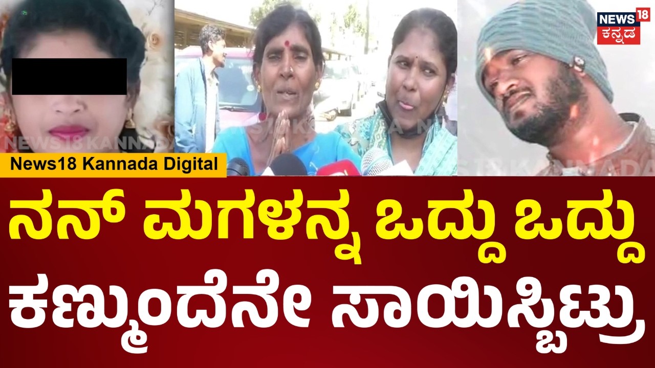 Devanahalli Incident |ಯಾಕಪ್ಪ ನನ್ ಮಗಳನ್ನ ಹೊಡಿತಿಯ ಅಂತ ಕೇಳಿದ್ಕೆ ನನ್ ಕಣ್ಮುಂದೆನೇ ಹೊಡ್ದು ಸಾಯಿಸ್ಬಿಟ್ರು|N18V