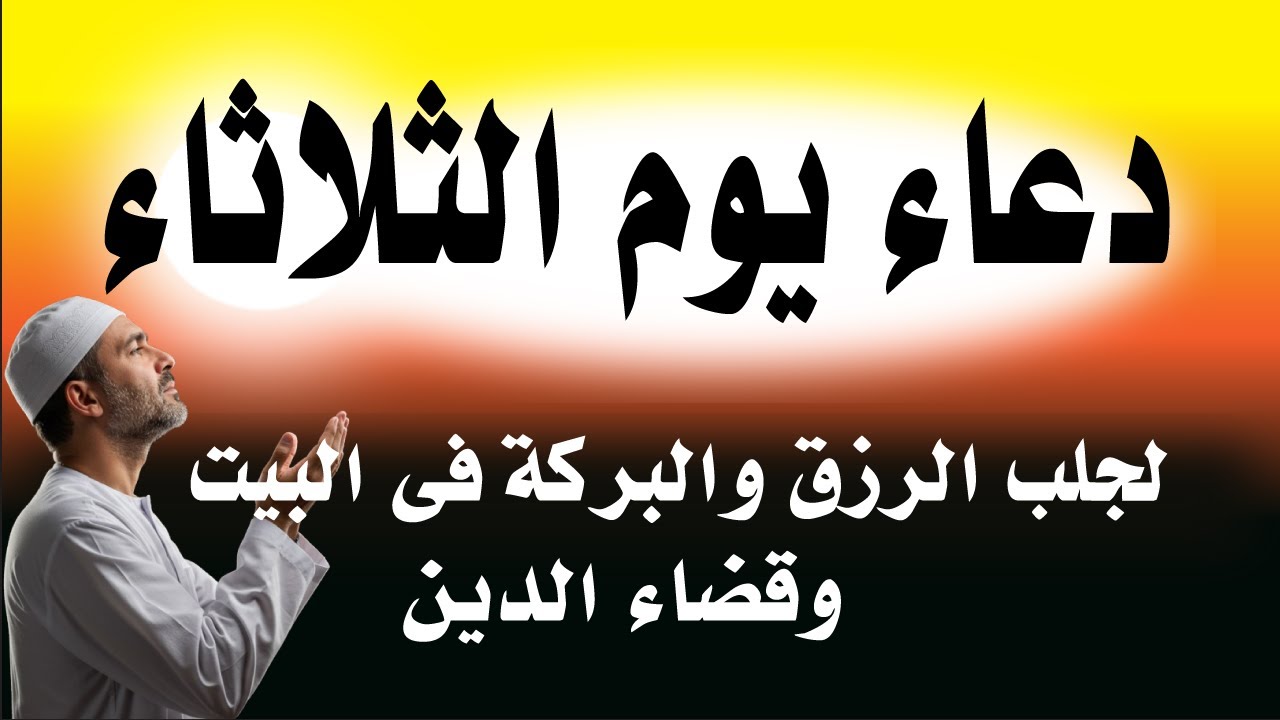 اعظم دعاء فى يوم الثلاثاء, دعاء يفتح لك الأبواب المغلقة, دعاء مستجاب باذن الله - لاتحرم نفسك من أجره