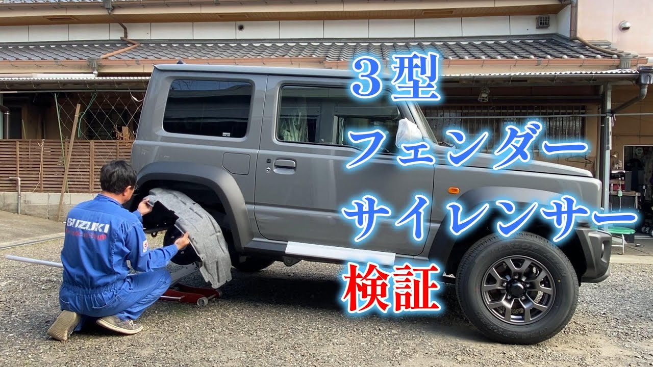 ジムニーシエラ３型フェンダーサイレンサー検証　リヤフェンダーライニング　防音材　３型どこが変わったのか？ジムニー１型２型にも取付け？　ジムニーシエラカスタム jimny custom