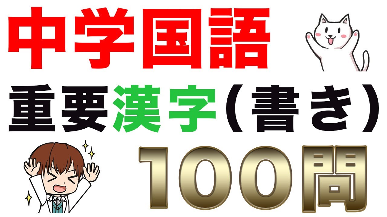 【中学国語】高校入試によく出る「漢字の書き」一問一答