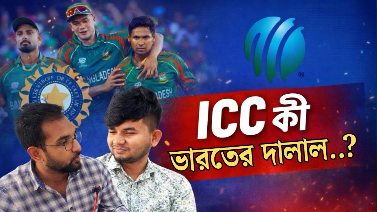 ICC কী ভারতের দালাল || Is ICC an agent of India? || Felu Vai.
