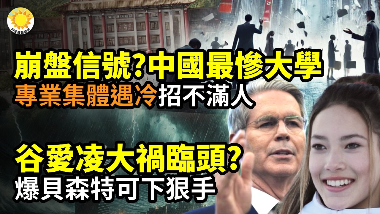 崩盤信號？中國最慘大學專業集體遇冷 連招生都湊不滿人；谷愛凌大禍臨頭？爆貝森特可下狠手；人類重磅：開天闢地「巨震」；他們，正勇敢征戰中共！呵護中國百姓【阿波羅網】