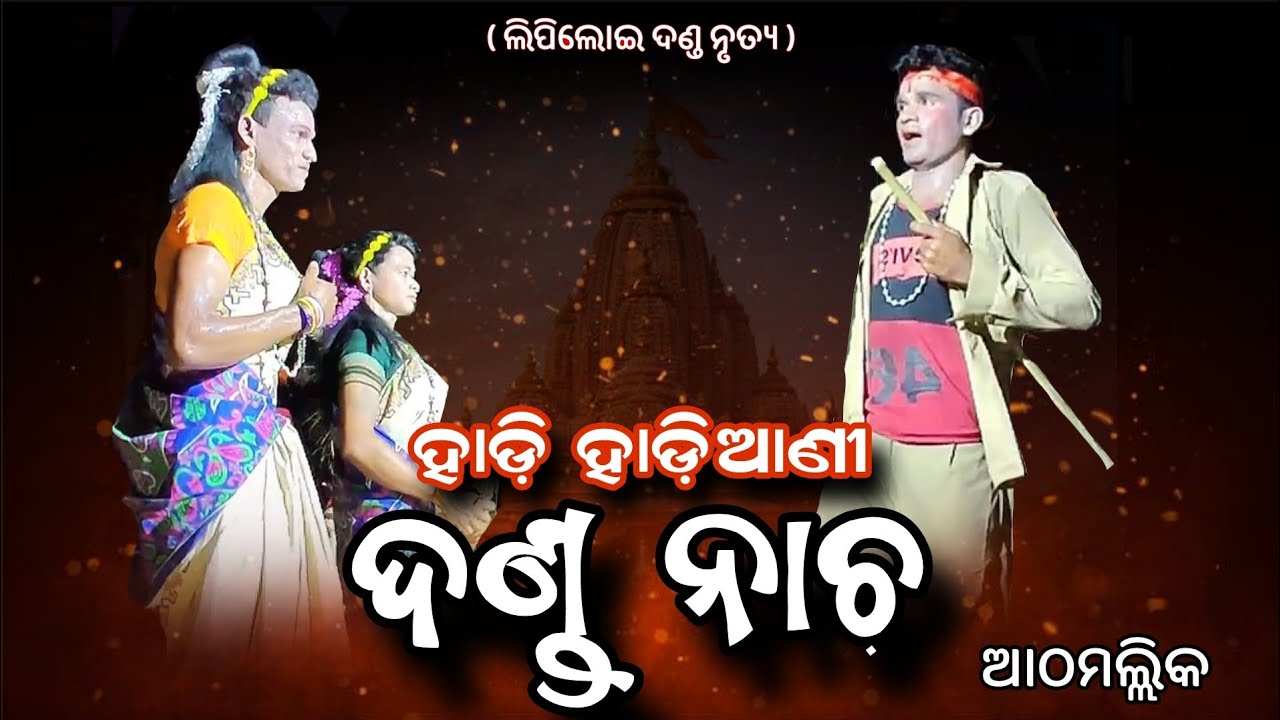 Danda nacha - ହାଡ଼ି ହାଡ଼ିଆଣୀ👌 #dandanacha #athmallik #hadihadiyani #trending #youtube #viral #like 