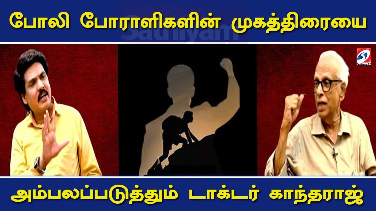 போலி போராளிகளின்  முகத்திரையை அம்பலப்படுத்தும் டாக்டர் காந்தராஜ் | Gandharaj | Nerukku Ner