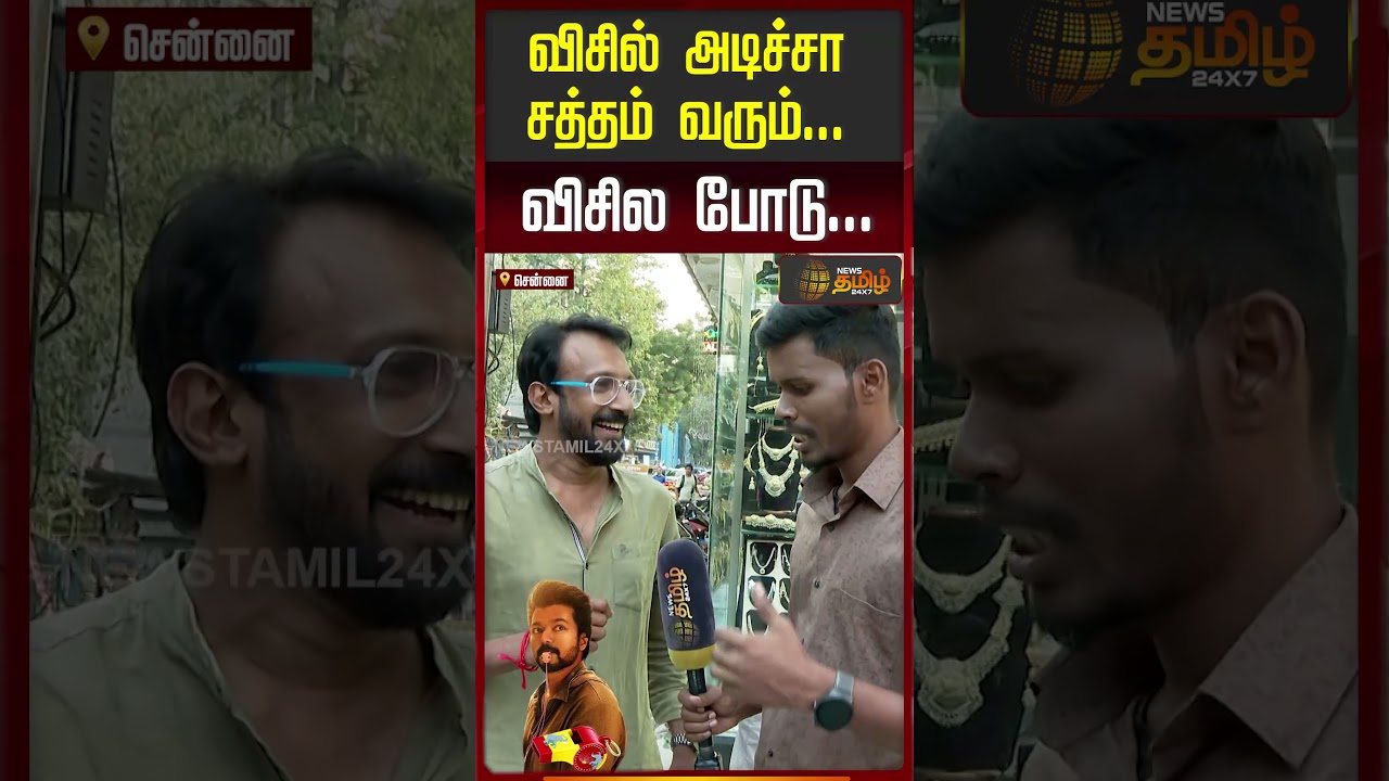 விசில் அடிச்சா சத்தம் வரும் ;விசில போடு | TVK Symbol | Public Byte for TVK Symbol Whistle | TVK