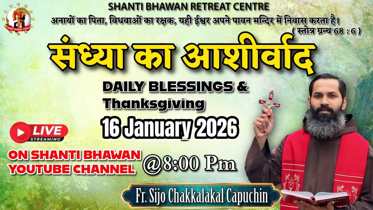 🔴LIVE 16 JAN 2026 संध्या का आशीर्वाद Daily Thanksgiving & Blessing by Fr. Sijo Chakkalakkal OFM Cap