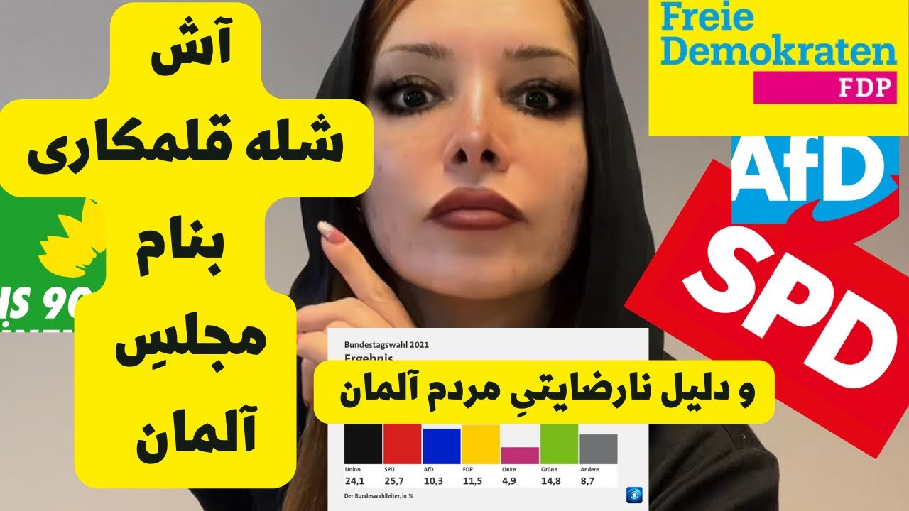چرا مردم آلمان از احزاب سیاسی کنونی در آلمان ناراضی هستند؟