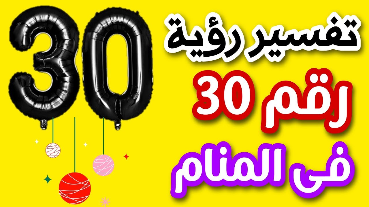 تفسير رؤية رقم 30 فى المنام للمتزوجة والعزباء والحامل والمطلقة والرجل