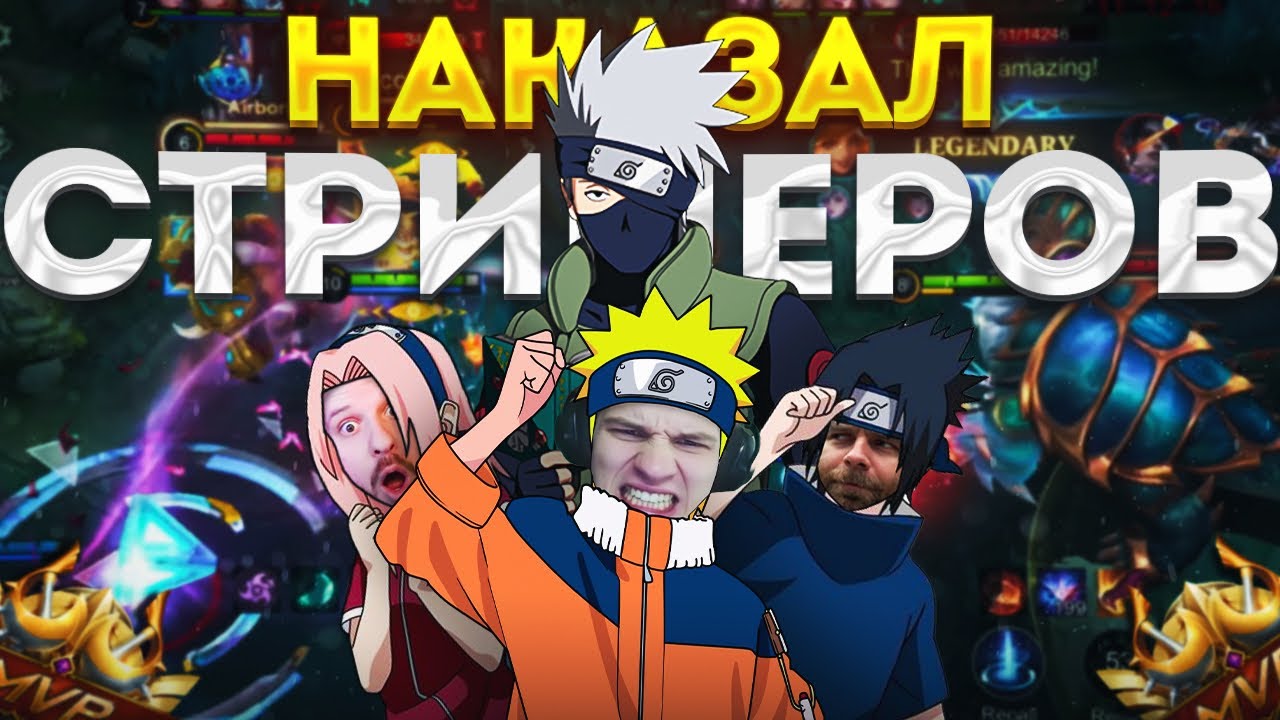 Я НАКАНЕЦТО СМОГ ЗАСНАЙПИТЬ СМЕТАНУ И ТИТАМИНА В MOBILE LEGENDS?