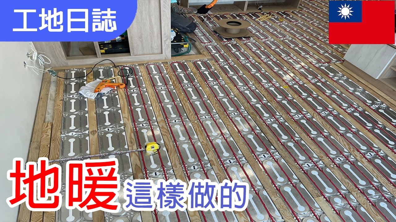 【地暖系統 vs.暖氣】怕冷的看過來｜｜家裡安裝地暖時其他工班怎麼配合施工呢? ｜地暖加熱方式有幾種呢？｜30萬的預算可以做地暖嗎? ｜ 地暖除了可以保暖還有一項功能? #室內設計