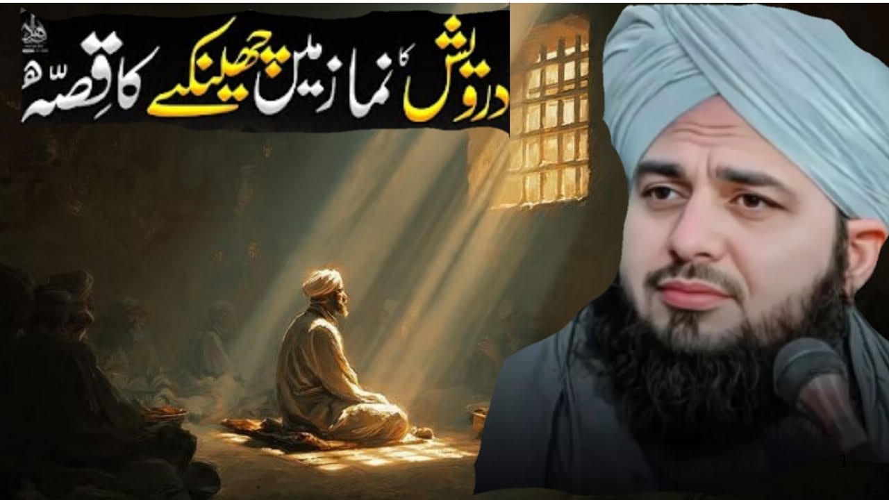 Darwesh ka Namaz Me Chenkne ka Waqia |Ajmal Raza Qadri Byaan 