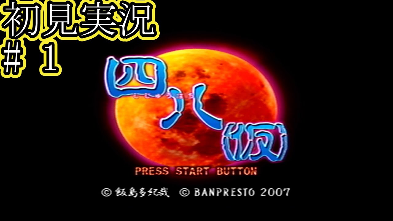 PS2 四八(仮) 初見実況 part1