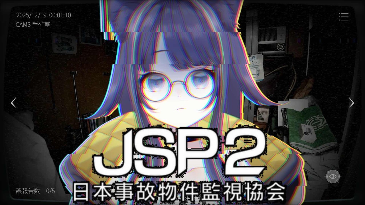 【JSP2日本事故物件監視協会】音量注意⚠️異変を見つけて無能本部に報告する【#燈桜イリス/#vquet 】