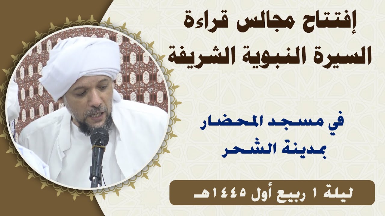 افتتاح المجالس النبوية الشريفة بمدينة الشحر لعام 1445هـ (محاضرة الداعية الحبيب كاظم السقاف)