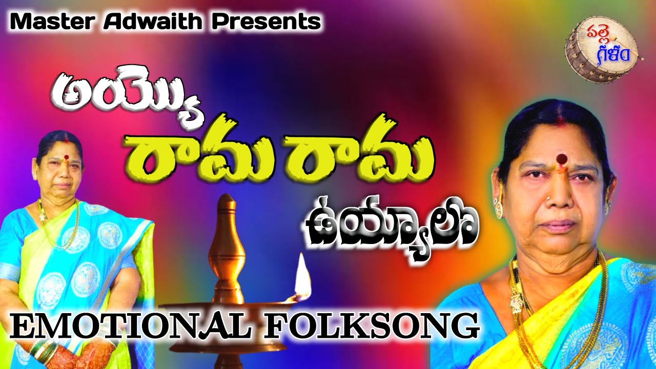 AYYO RAMA RAMA UYYALO SHOBA #emotionalsongs  #deathsongs  #pulisrinivas