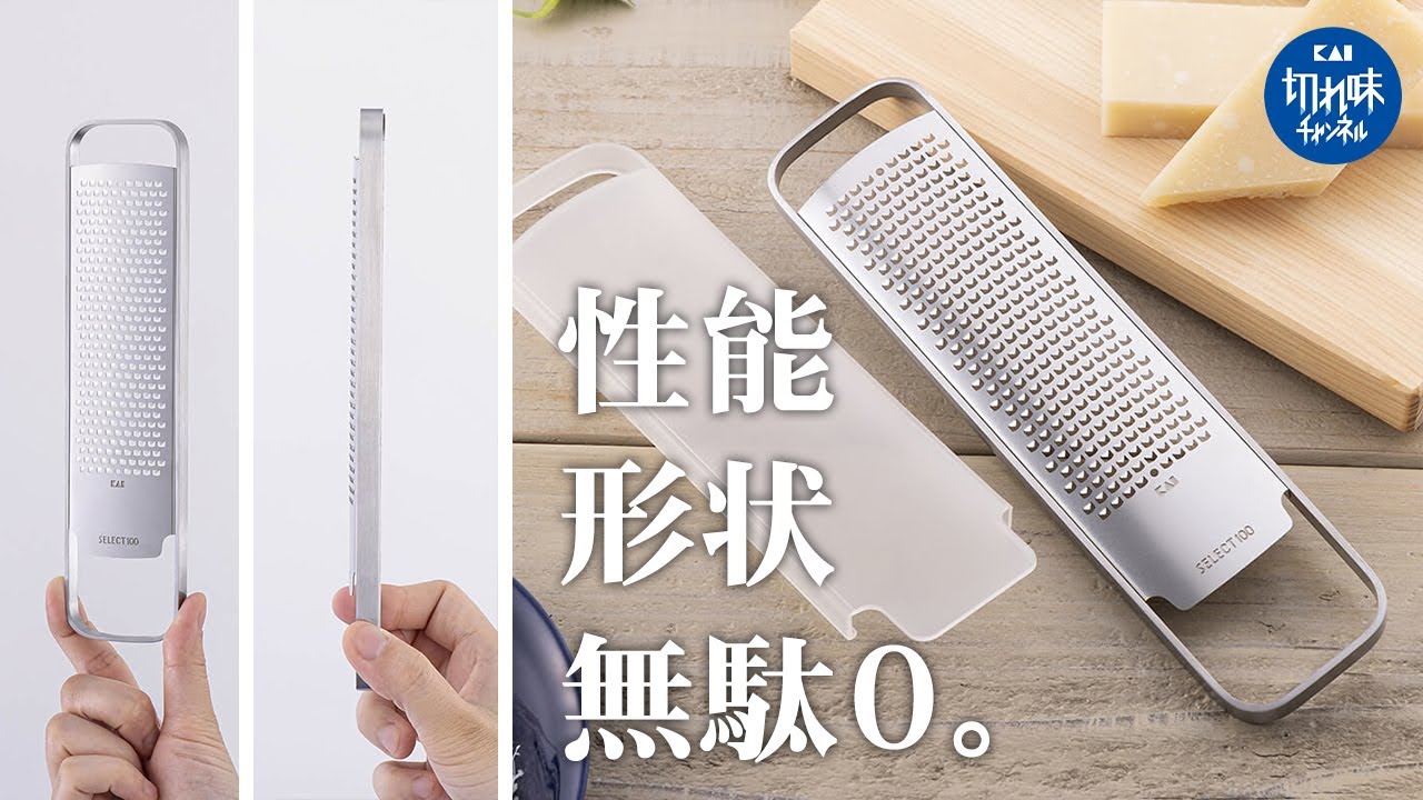 【キッチン用品】もう迷わないおろし金のマストバイ！『SELECT100 グレーター』がミニマリスト必見の仕上がり？#チーズ削り #おろし器
