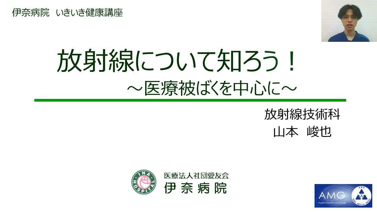 いきいき健康講座「放射線について知ろう！～医療被ばくを中心に～」@伊奈病院