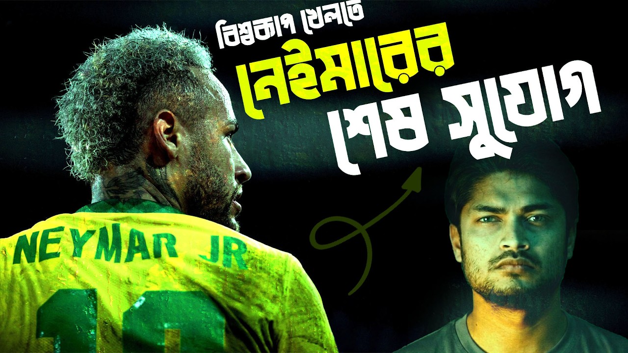 বিশ্বকাপ খেলতে নেইমারের এটাই শেষ সুযোগ | Neymar Jr | Azizul Hakim Ashik | FIFA World Cup 2026