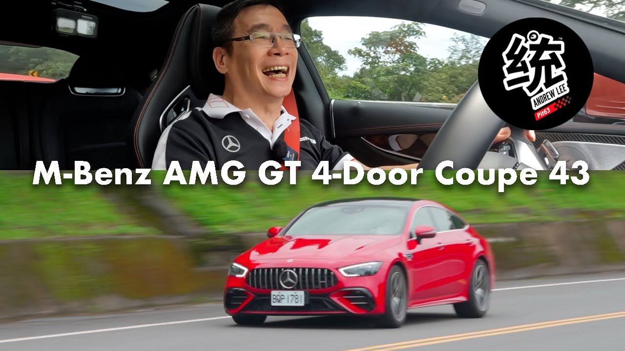 【統哥嗜駕】統哥開著豪華AMG退休了？看到最後！M-Benz AMG GT 4-Door Coupe 43 4MATIC+