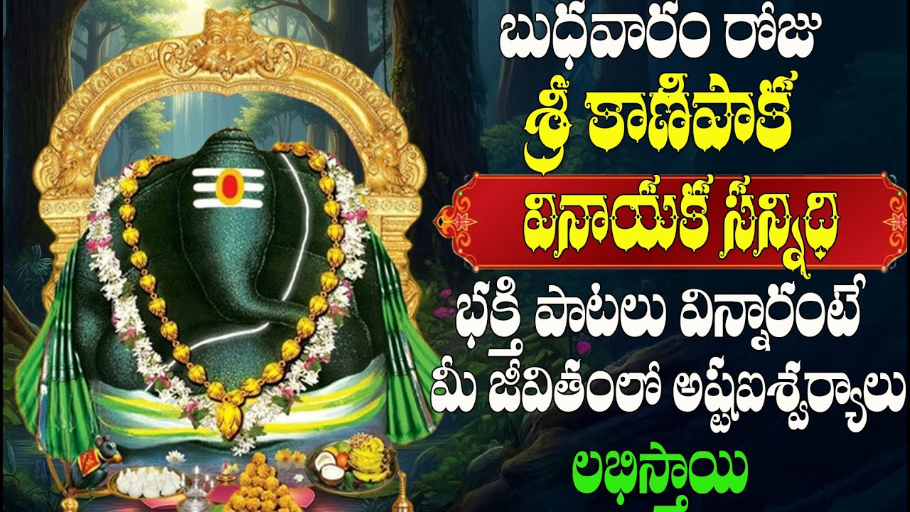 బుధవారం  శ్రీ కాణిపాక వినాయక సన్నిధి పాటలు  విన్నారంటే  మీ జీవితంలో అష్టఐశ్వర్యాలు లభిస్తాయి