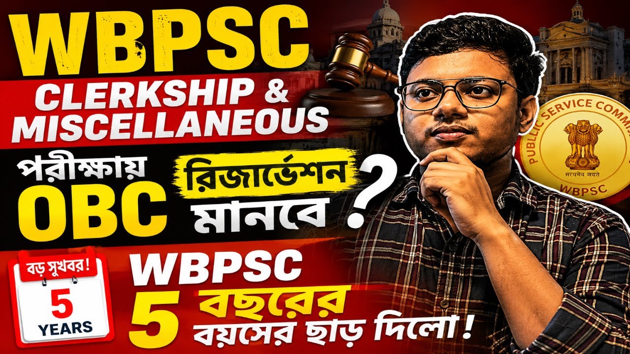 WBPSC CLERKSHIP & MISCELLANEOUS পরীক্ষায় OBC রিজোর্ভেশন মানবে? | WBPSC 5 বছরের বয়সের ছাড় দিলো 