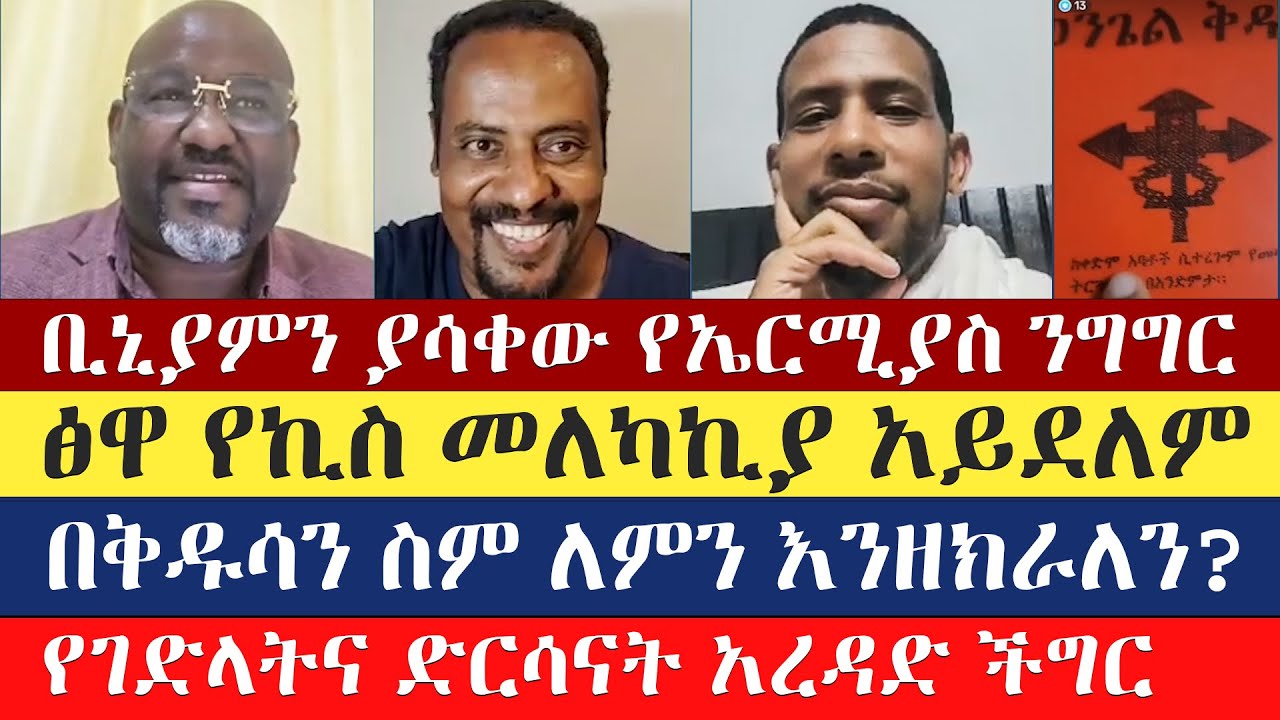 በቅዱሳን ስም ለምን እንዘክራለን zemariam zeleke | binyam shitaye | እናት ቤተክርስትያን enat betekrstian