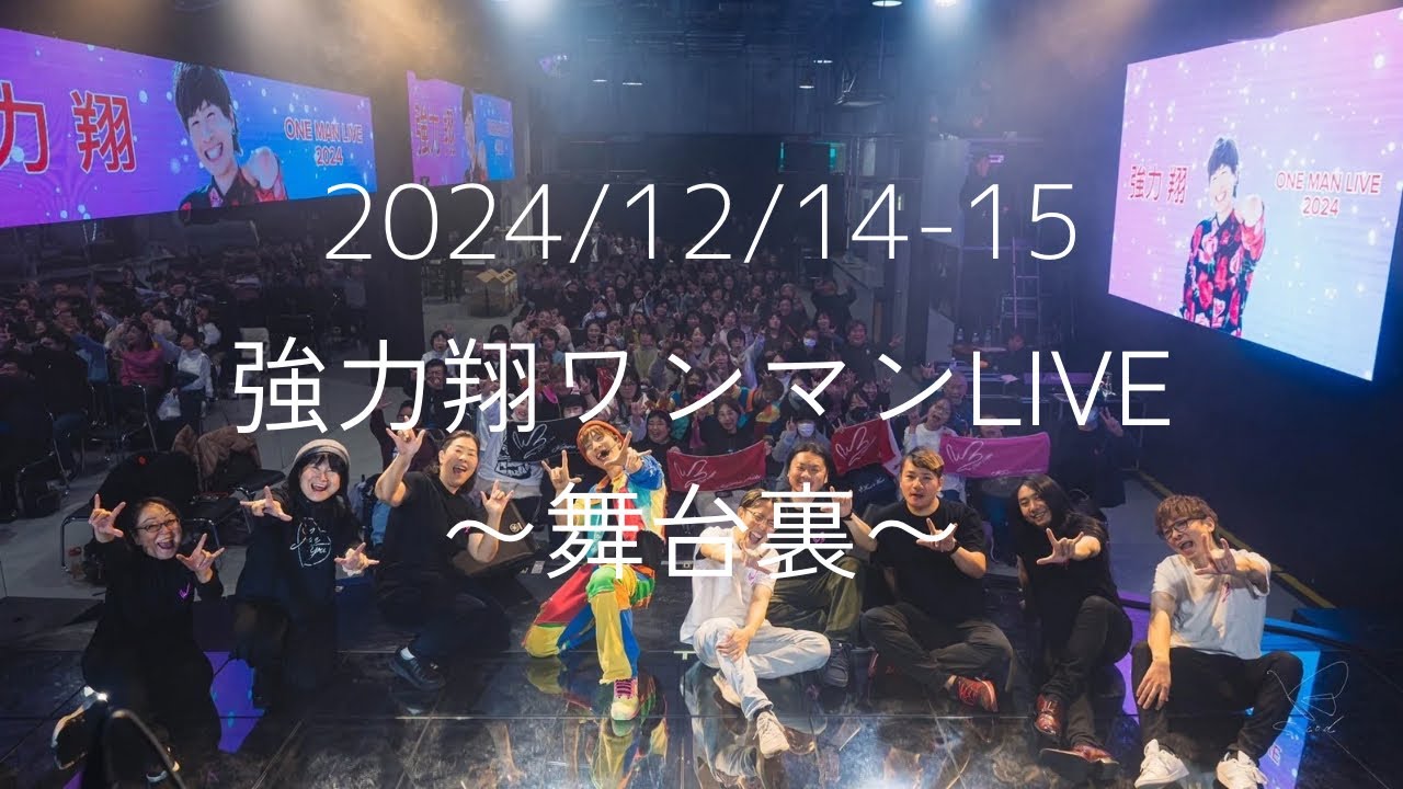 【舞台裏】強力翔ワンマンLIVE 2024/12/14-15