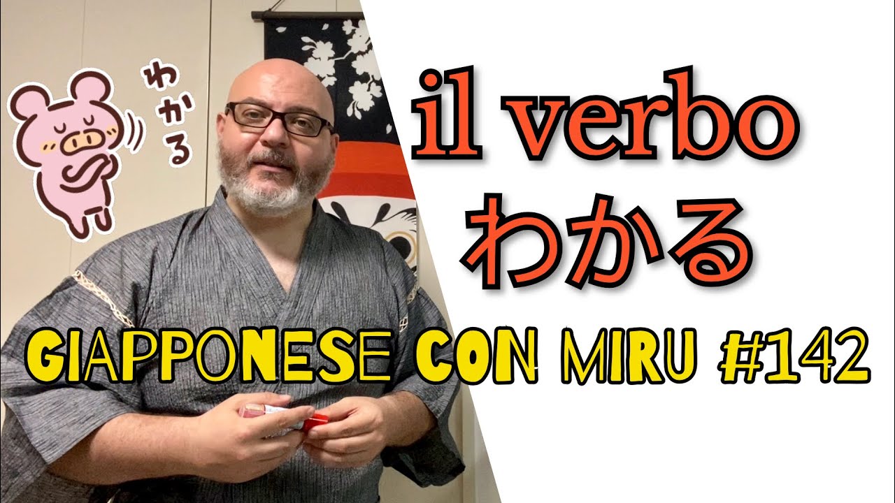 Miru - Lezione di giapponese 142 (わかる)