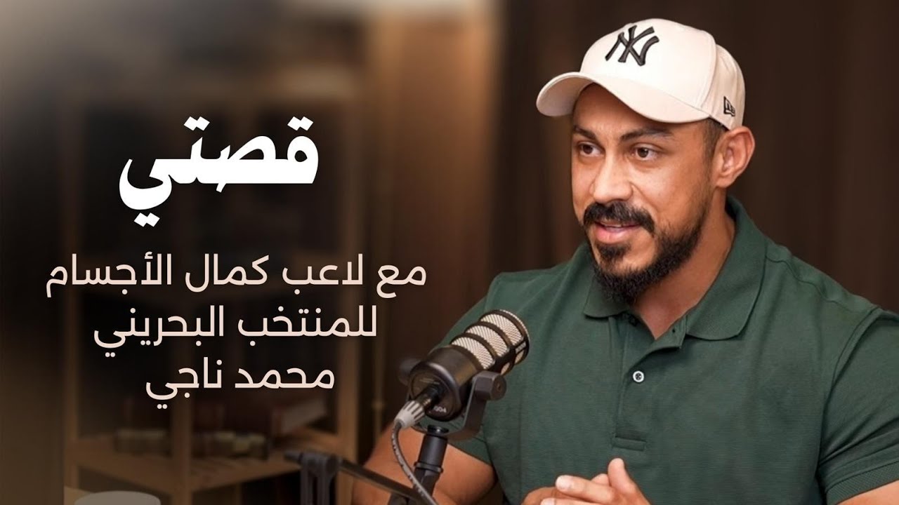قصة مؤثرة | للبطل البحريني في لعبة كمال الأجسام محمد ناجي