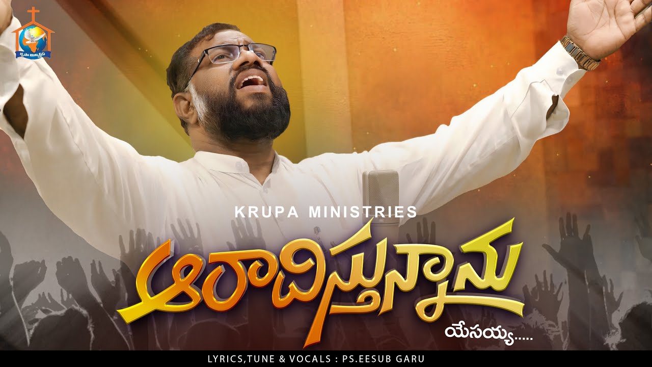 ఆరాధిస్తున్నాను యేసయ్య || Aaradhishunnanu yesayya || Latest Christian Gospel songs || aradhana songs