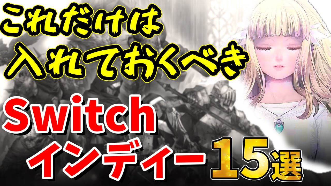 【所有者必見】後継機前にこれだけは入れておきたいSwitchインディーズおすすめゲーム15選！【ニンテンドースイッチおすすめソフト】