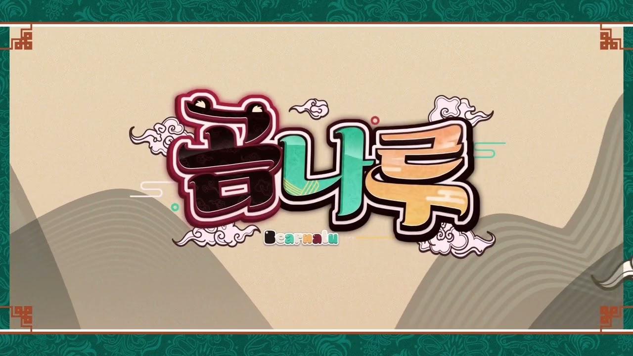 [25.05.26] 언레일드 합뱅 + 야간게임동아리의 탄생 (w. 리유, 은하린, 레피돌)