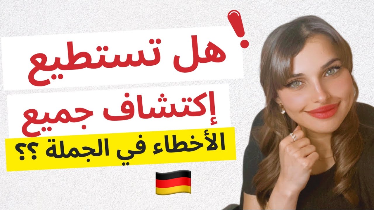 📚 YouTube Live - اين الخطأ في الجملة؟