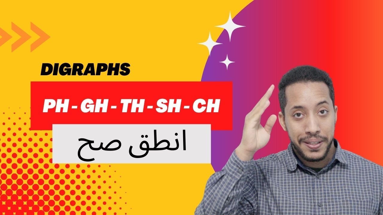 digraphs in english  الاصوات المركبة فى الانجليزية