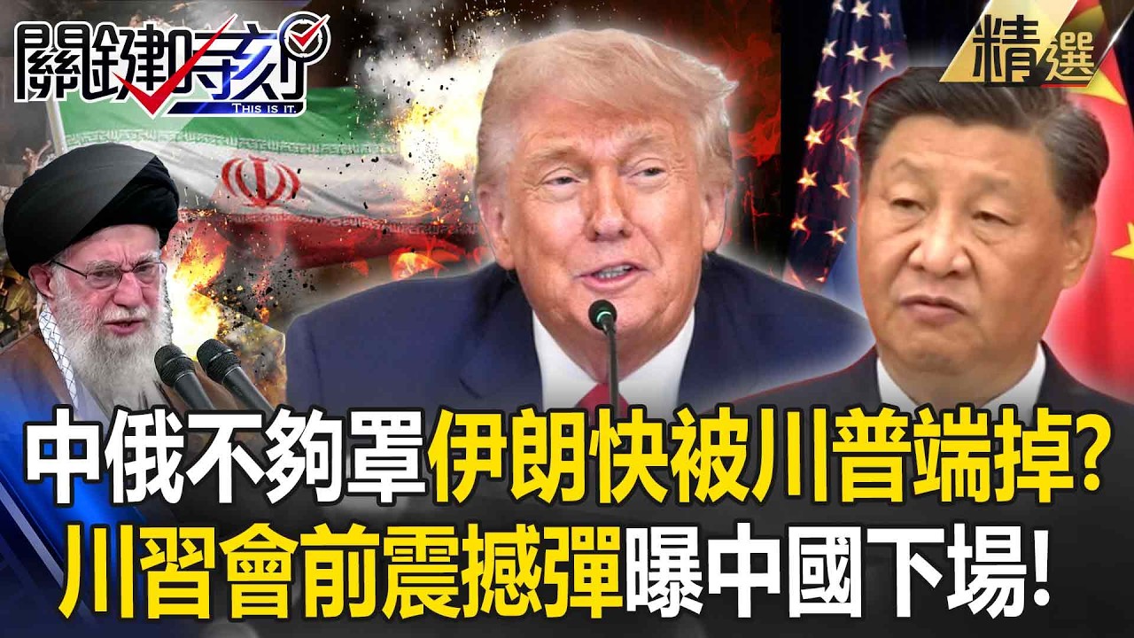 川習會前「震撼轟炸」！中俄破武器不夠罩「伊朗快被川普端掉」下一個國家是它...網神預言再曝中國下場-【關鍵深論題】張炤和 @關鍵時刻